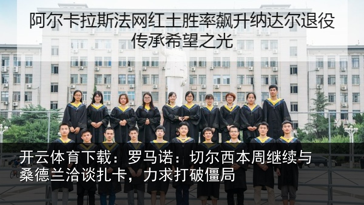 开云体育下载:罗马诺:切尔西本周继续与桑德兰洽谈扎卡,力求打破僵局