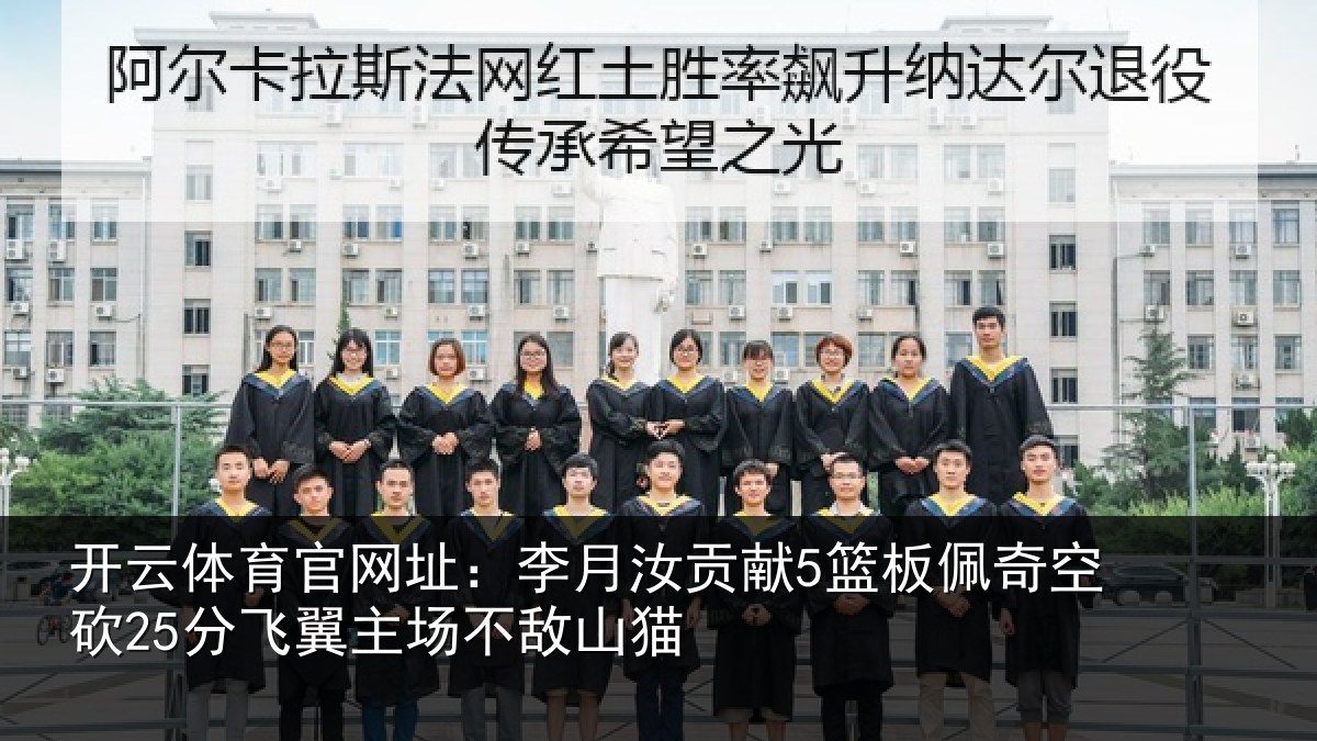 开云体育官网址:李月汝贡献5篮板佩奇空砍25分飞翼主场不敌山猫