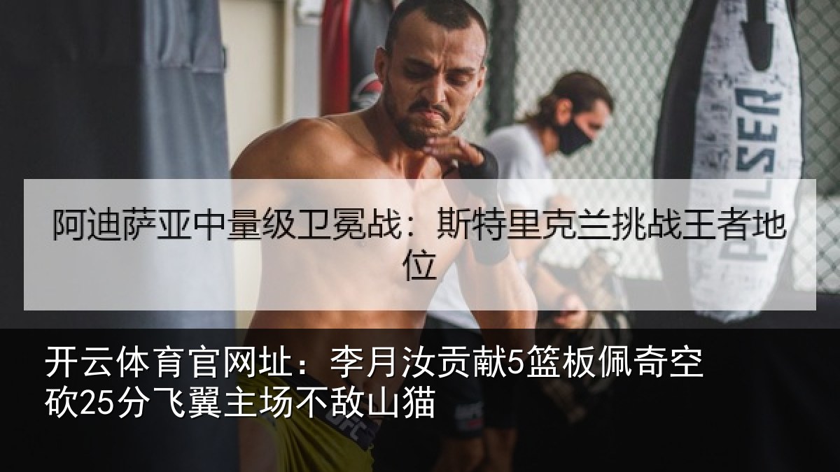 开云体育官网址:李月汝贡献5篮板佩奇空砍25分飞翼主场不敌山猫
