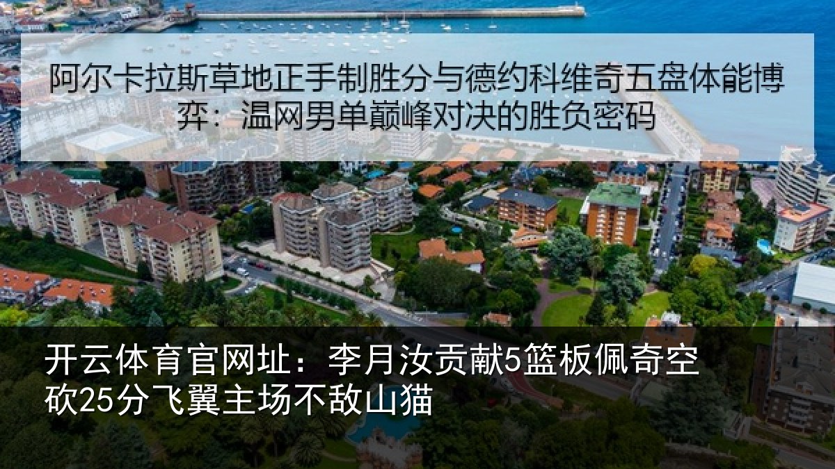 开云体育官网址:李月汝贡献5篮板佩奇空砍25分飞翼主场不敌山猫