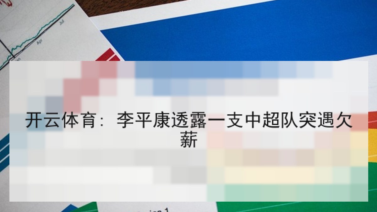 开云体育: 李平康透露一支中超队突遇欠薪
