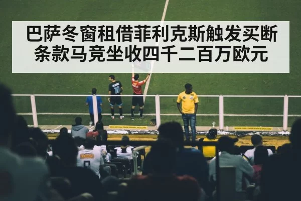 巴萨冬窗租借菲利克斯触发买断条款马竞坐收四千二百万欧元